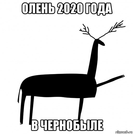 олень 2020 года в чернобыле