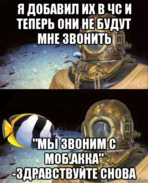 я добавил их в чс и теперь они не будут мне звонить "мы звоним с моб.акка" -здравствуйте снова, Мем   Высокое давление