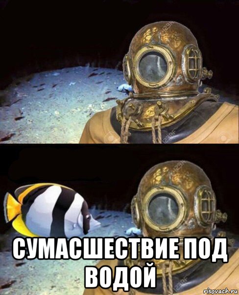  сумасшествие под водой