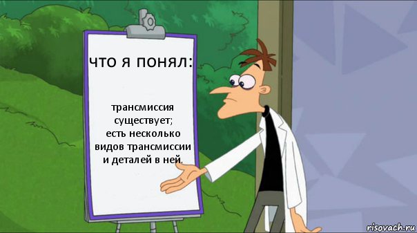 что я понял: трансмиссия существует;
есть несколько видов трансмиссии и деталей в ней., Комикс   Список