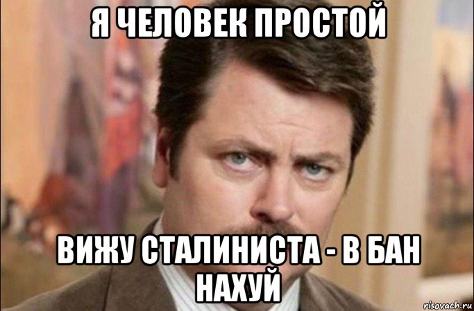 я человек простой вижу сталиниста - в бан нахуй, Мем  Я человек простой