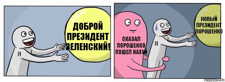 доброй президент зеленский! сказал порошенко пошел нахуй новый президент порошенко, Комикс Я и жизнь