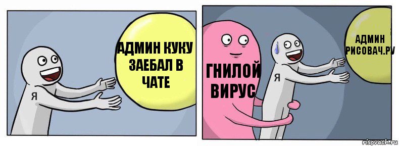 админ куку заебал в чате гнилой вирус админ рисовач.ру, Комикс Я и жизнь