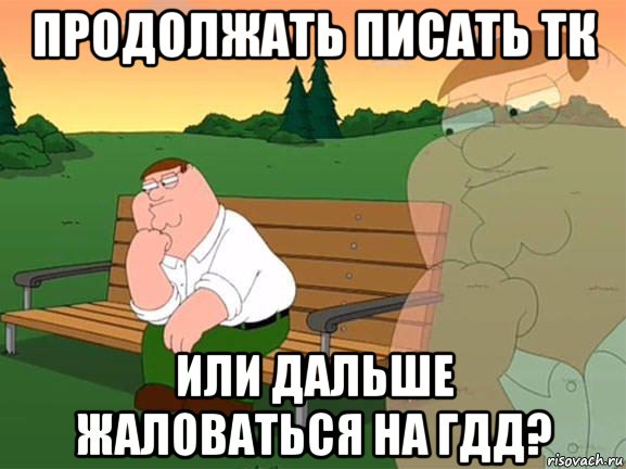 продолжать писать тк или дальше жаловаться на гдд?, Мем Задумчивый Гриффин