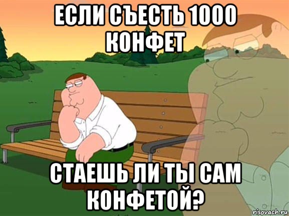 если съесть 1000 конфет стаешь ли ты сам конфетой?, Мем Задумчивый Гриффин