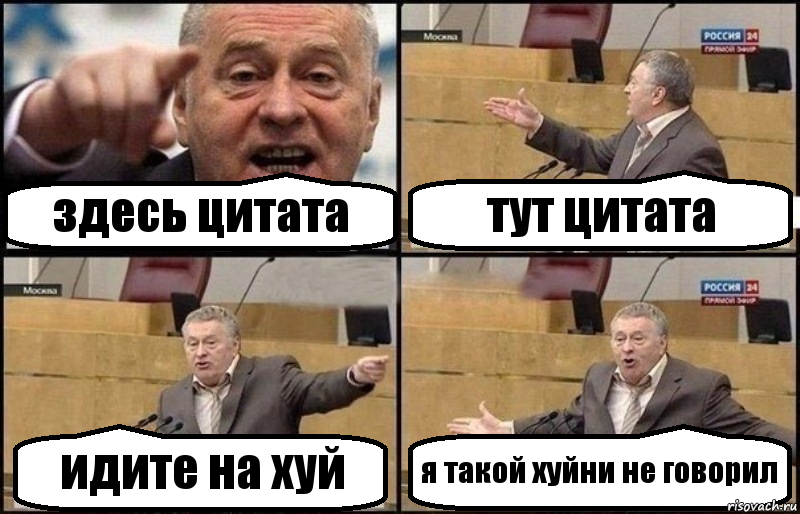 здесь цитата тут цитата идите на хуй я такой хуйни не говорил, Комикс Жириновский