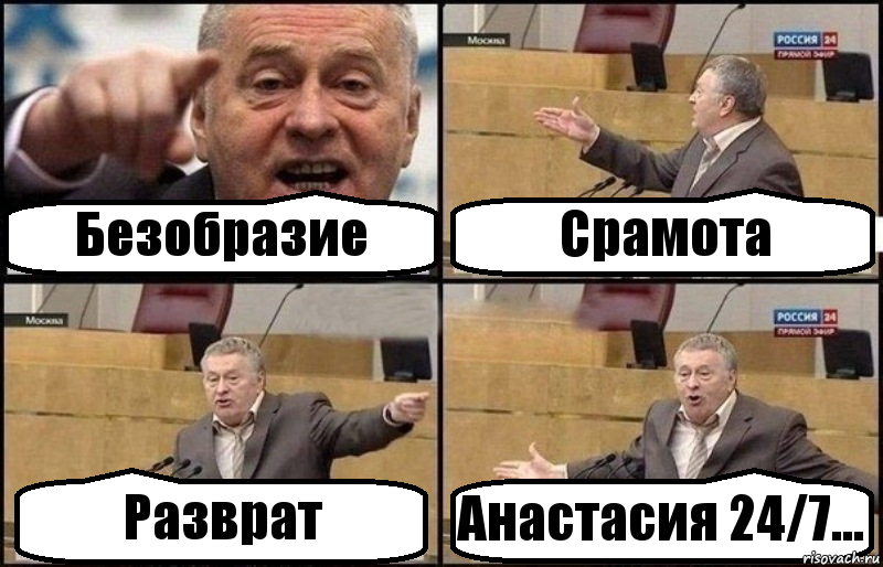 Безобразие Срамота Разврат Анастасия 24/7..., Комикс Жириновский