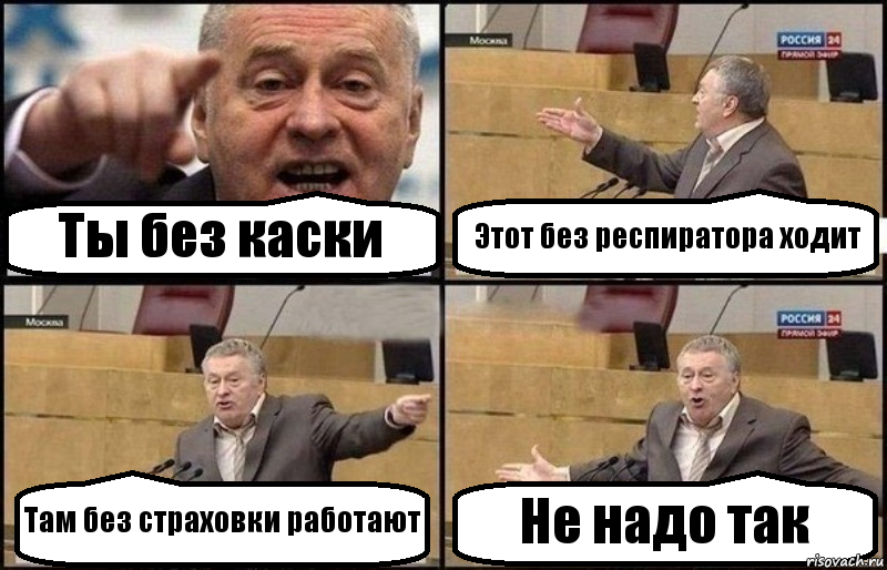 Ты без каски Этот без респиратора ходит Там без страховки работают Не надо так, Комикс Жириновский