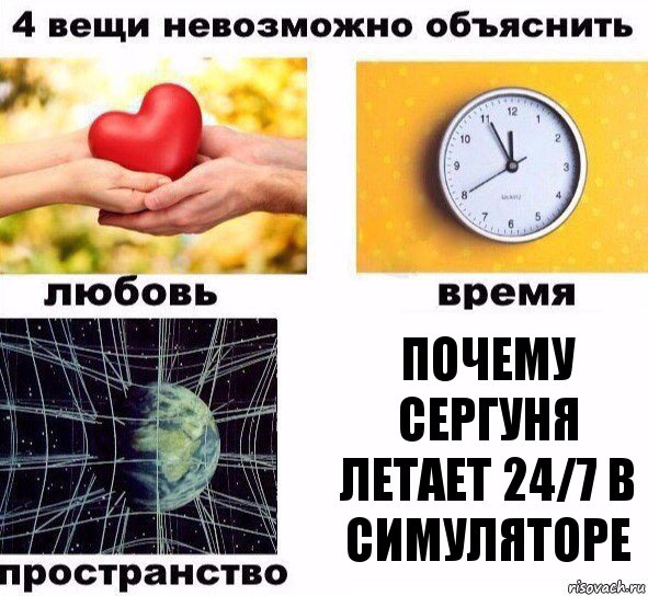 почему сергуня летает 24/7 в симуляторе, Комикс  4 вещи невозможно объяснить