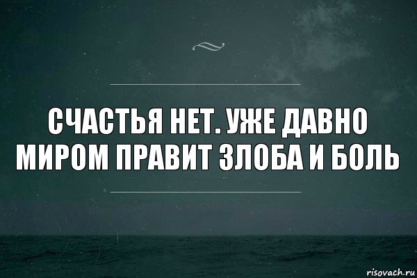 В жизни счастья нет и нет любви картинки