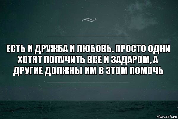 Есть и дружба и любовь. Просто одни хотят получить все и задаром, а другие должны им в этом помочь, Комикс   игра слов море