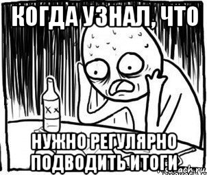 когда узнал, что нужно регулярно подводить итоги