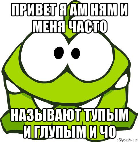 Ты сделаешь мне ням ням. Ам Ням мемы. Ам ам ам Ням Ням Мем. Ням Ням Мем. Ам Ням Ням Ням Ням Мем.