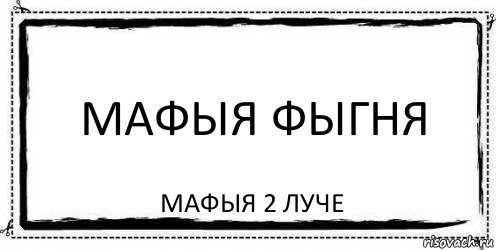 мафыя фыгня мафыя 2 луче, Комикс Асоциальная антиреклама