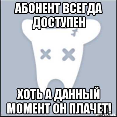 Абонент ru. Абонент всегда доступен. Всегда доступен. Абоненту плохо. Абонент Мем.