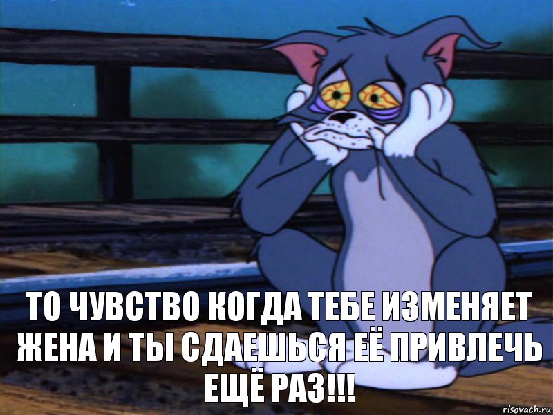 То чувство когда тебе изменяет жена и ты сдаешься её привлечь ещё раз!!!, Комикс  Том грустит