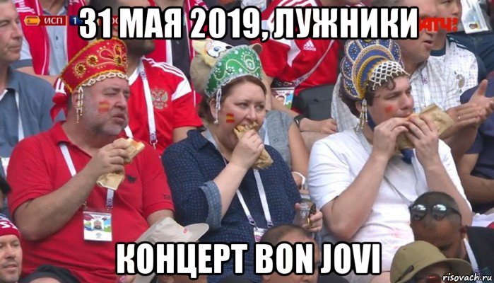 31 мая 2019, лужники концерт bon jovi, Мем  Болельщики