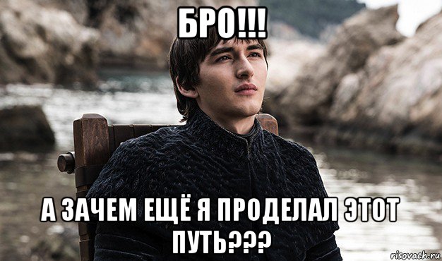 А зачем. А зачем еще я проделал этот путь. А зачем еще я проделал этот путь Мем. Проделал этот путь. Я проделал.этот путь Мем.