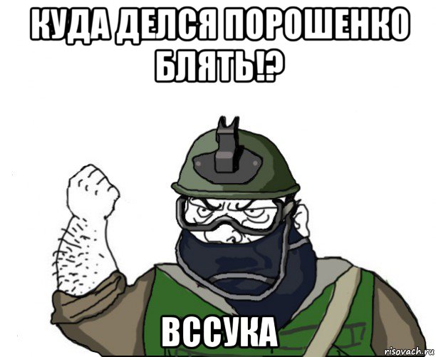 куда делся порошенко блять!? вссука