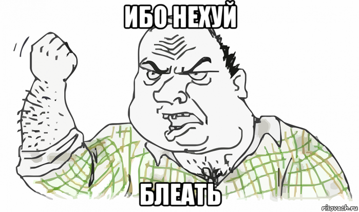 ибо нехуй блеать, Мем Будь мужиком