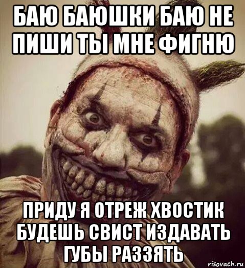 Текст песни бабай. Баю баюшки баю не пишите мне фигню придет. Придёт дедушка Бабай и отключит вам Wi-Fi. Не пишите мне фигню.