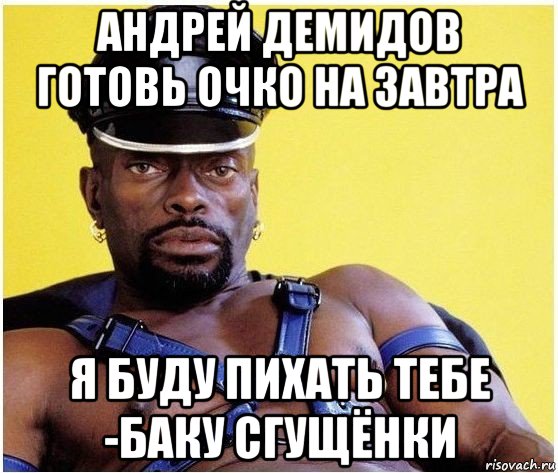 андрей демидов готовь очко на завтра я буду пихать тебе -баку сгущёнки, Мем Черный властелин