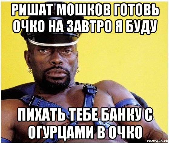 ришат мошков готовь очко на завтро я буду пихать тебе банку с огурцами в очко, Мем Черный властелин