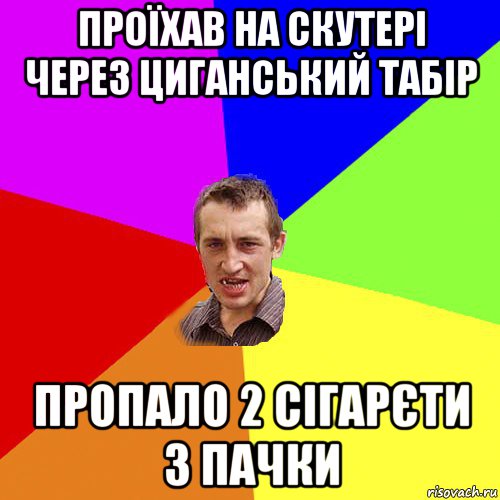 проїхав на скутері через циганський табір пропало 2 сігарєти з пачки, Мем Чоткий паца