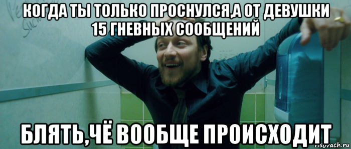 когда ты только проснулся,а от девушки 15 гневных сообщений блять,чё вообще происходит, Мем  Что происходит