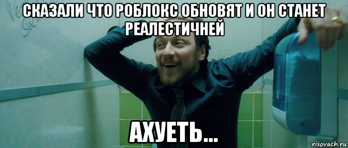 сказали что роблокс обновят и он станет реалестичней ахуеть..., Мем  Что происходит