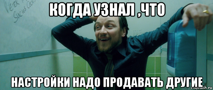 когда узнал ,что настройки надо продавать другие, Мем  Что происходит