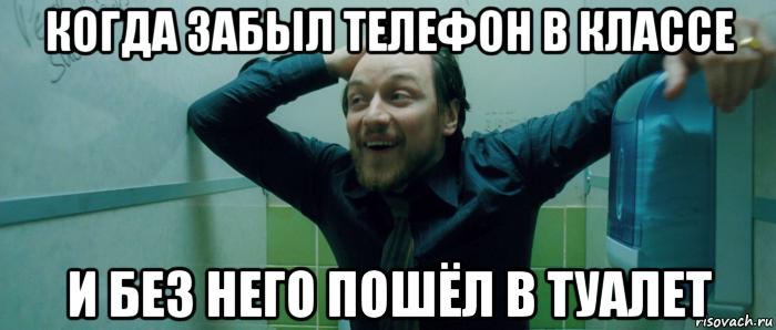 когда забыл телефон в классе и без него пошёл в туалет, Мем  Что происходит