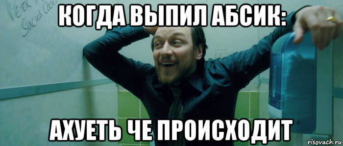 когда выпил абсик: ахуеть че происходит, Мем  Что происходит