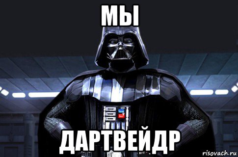 мы дартвейдр