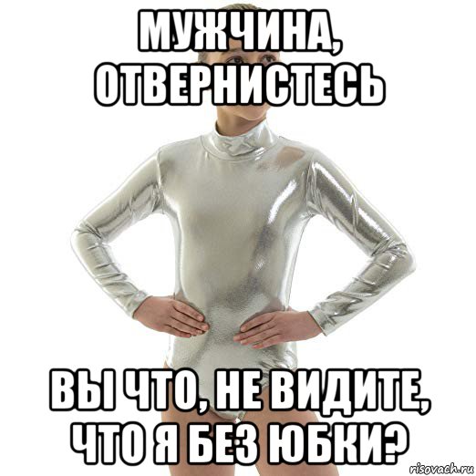 Девушка с трусами мем мужчина, отвернистесь вы что, не видите, что я без юбки?, Мем Девочка в гимнасти