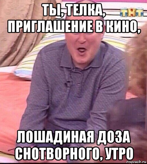 ты, телка, приглашение в кино, лошадиная доза снотворного, утро, Мем  Должанский