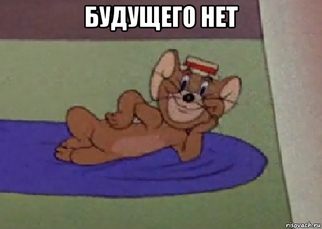 будущего нет 