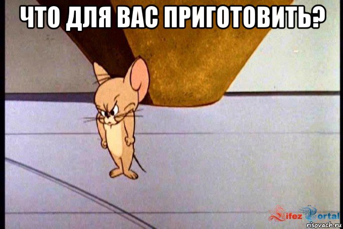 что для вас приготовить? 