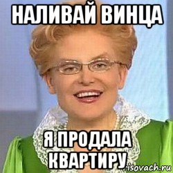 наливай винца я продала квартиру, Мем ЭТО НОРМАЛЬНО