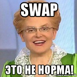 swap это не норма!, Мем ЭТО НОРМАЛЬНО