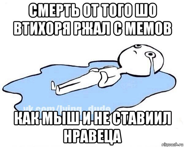 смерть от того шо втихоря ржал с мемов как мыш и не ставиил нравеца, Мем Этот момент когда