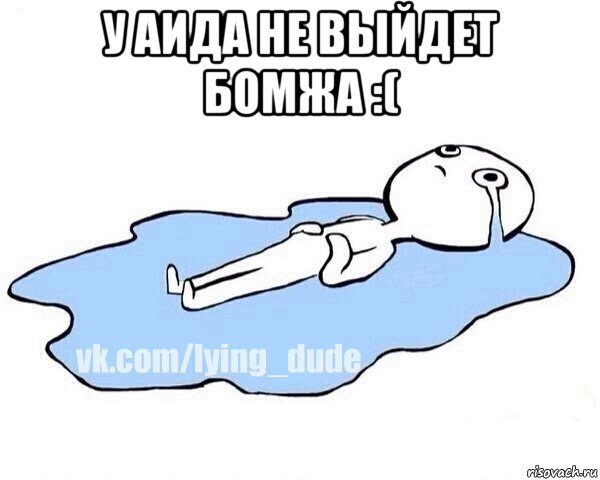 у аида не выйдет бомжа :( 