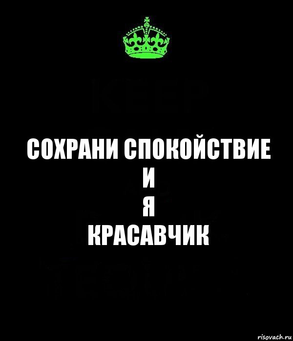 Сохрани спокойствие
И
Я
Красавчик, Комикс Keep Calm черный