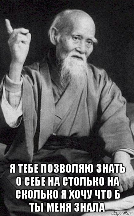  я тебе позволяю знать о себе на столько на сколько я хочу что б ты меня знала, Мем философ