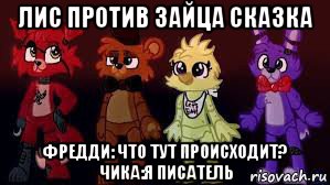 лис против зайца сказка фредди: что тут происходит? чика:я писатель, Мем Фнаф