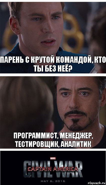 Парень с крутой командой, кто ты без неё? Программист, менеджер, тестировщик, аналитик, Комикс   Гражданская Война