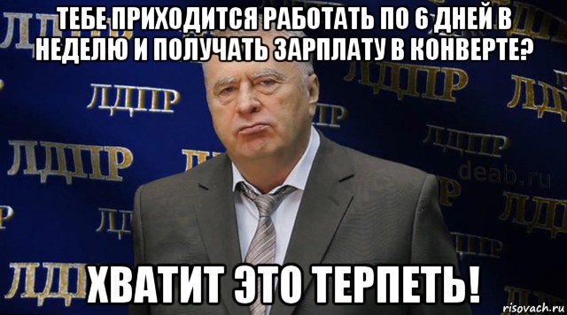 Придется. Придется это терпеть. Мемы хватит работать. Приходится работать. Придется поработать Мем.