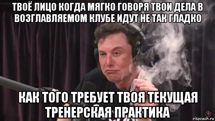 твоё лицо когда мягко говоря твои дела в возглавляемом клубе идут не так гладко как того требует твоя текущая тренерская практика, Мем Илон Маск