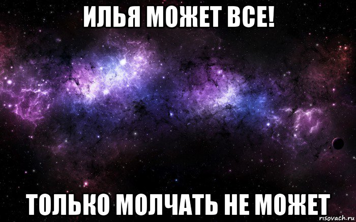 Илья Я Тебя Люблю