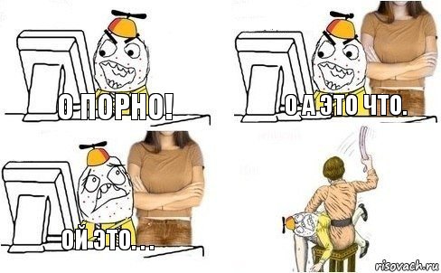 О порно! о а это что. ой это. . .